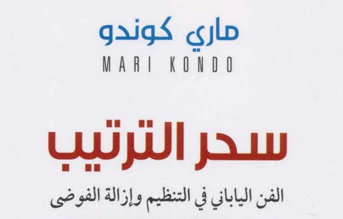 سحر الترتيب