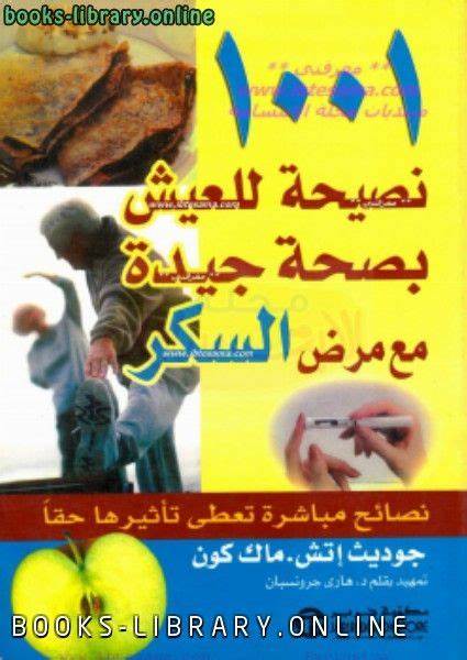 1001 نصيحة للعيش بصحة جيدة مع مرض السكر