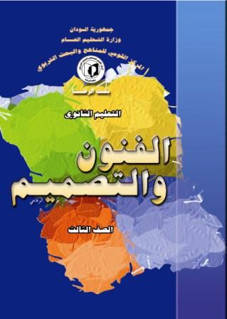 الفنون والتصميم الصف الثالث ثانوي