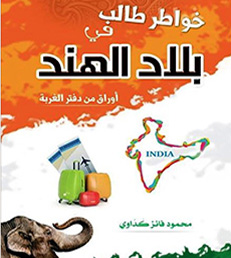 خواطر طالب في بلاد الهند