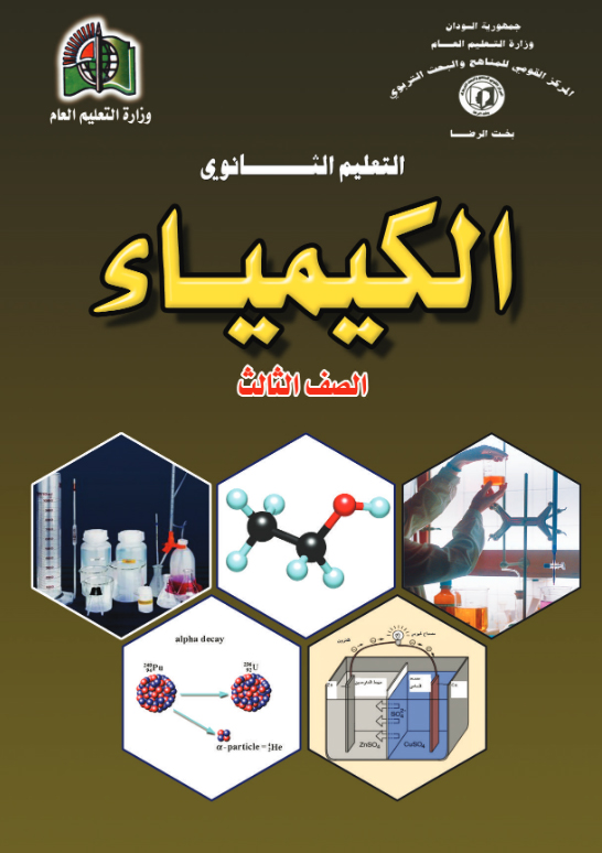 الكيمياء الصف الثالث ثانوي