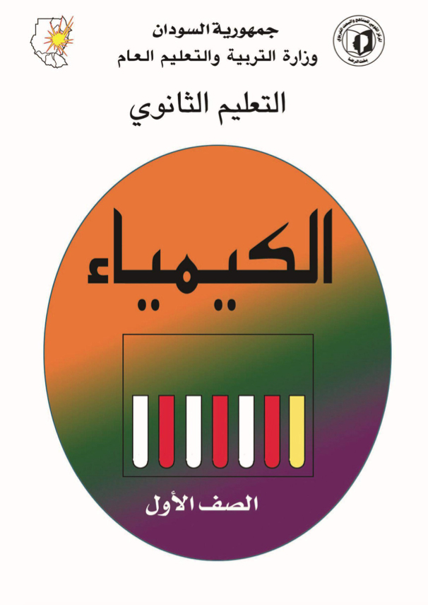 الكيمياء الصف الاول ثانوي