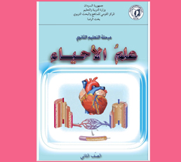 علم الاحياء الصف الثاني ثانوي