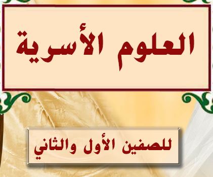 العلوم الاسرية الصف الاول ثانوي