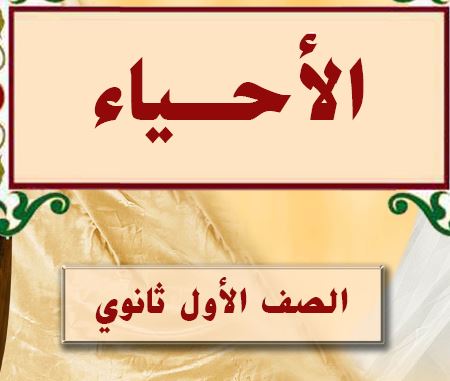 علم الاحياء الصف الاول ثانوي