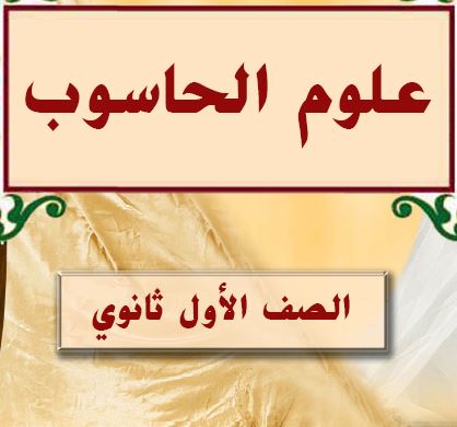 علوم الحاسوب الصف الاول ثانوي