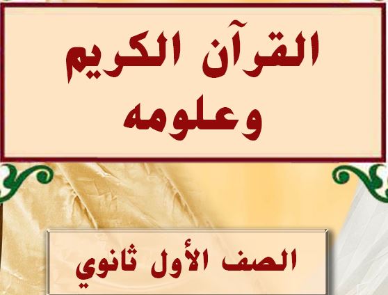 القران الكريم وعلومه الصف الاول ثانوي