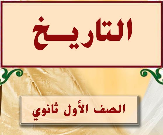 التاريخ الصف الاول ثانوي