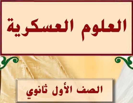 العلوم العسكرية الصف الاول ثانوي