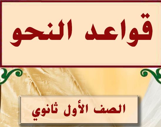 قواعد النحو الصف الاول ثانوي