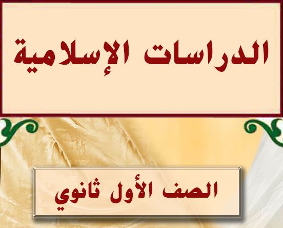 الدراسات الاسلامية الصف الاول ثانوي