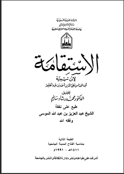 الإستقامة - الجزء الثاني