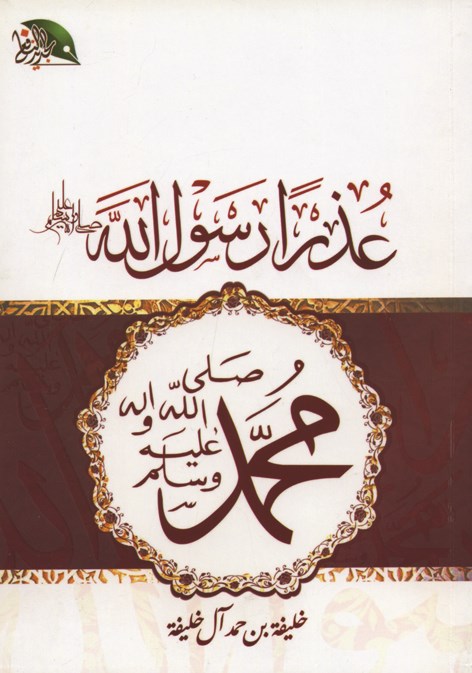 عذرا رسول الله