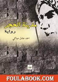 مدينة الحجر