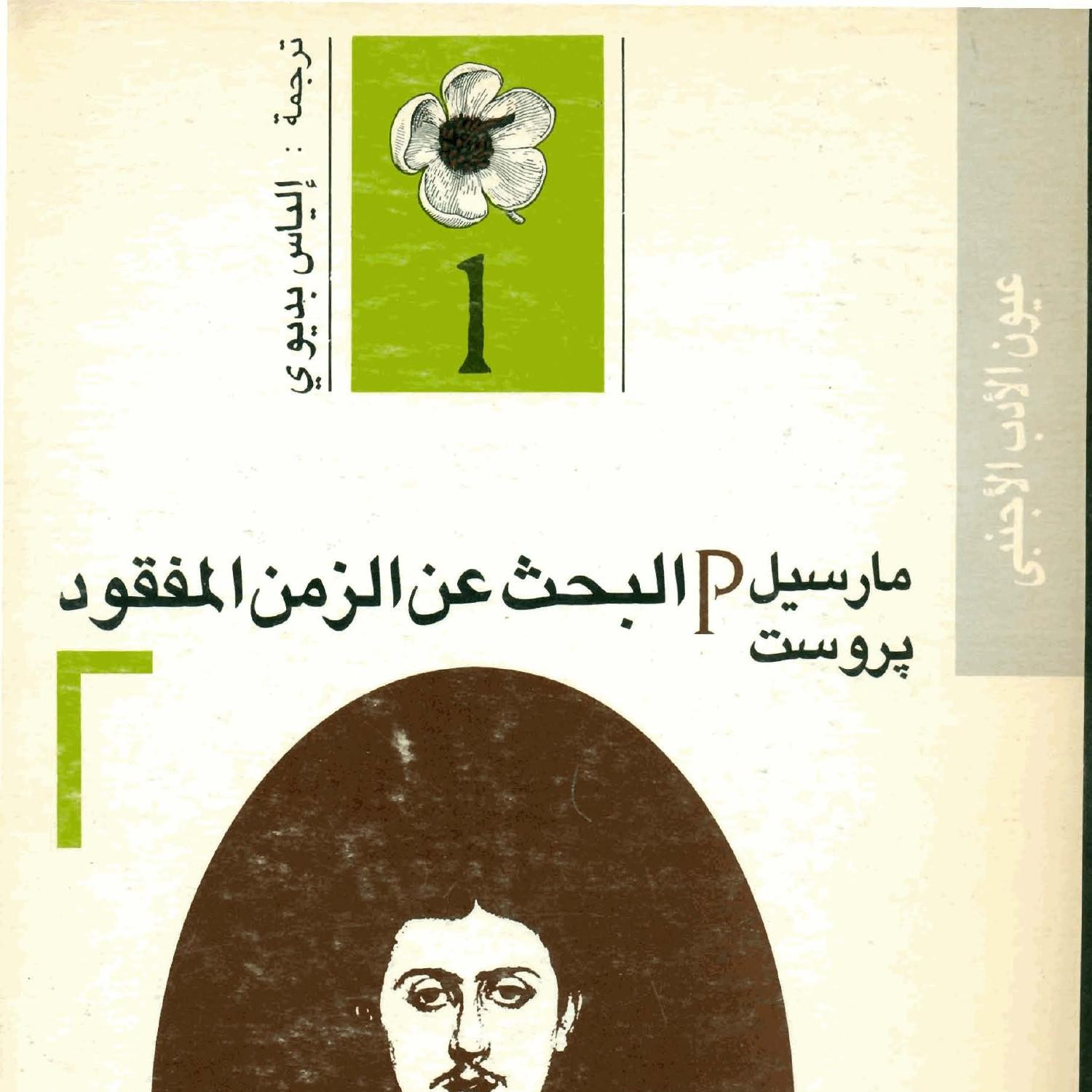 البحث عن الزمن المفقود