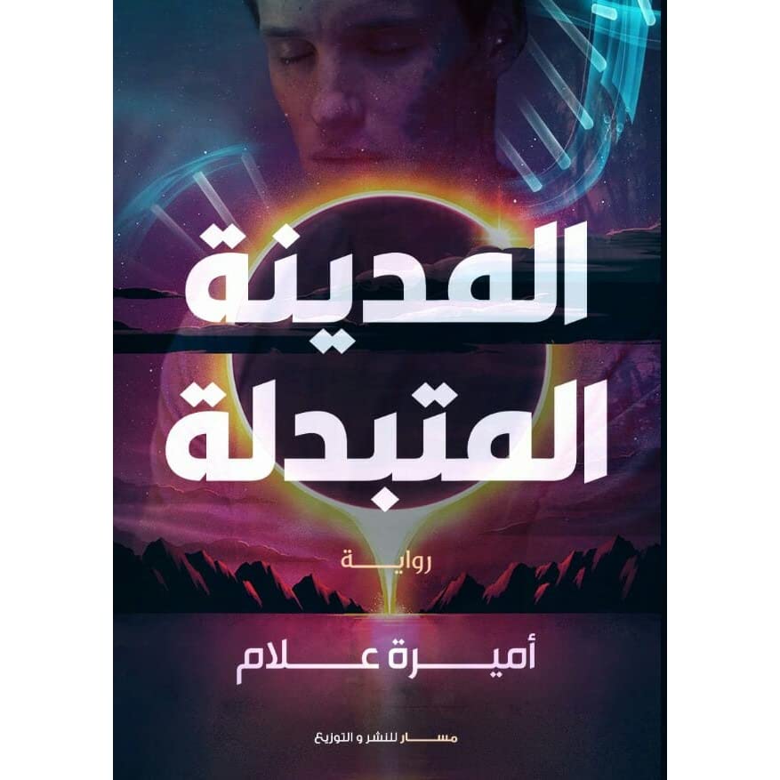 المدينة المتبدلة