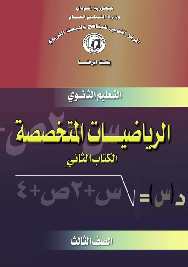 الرياضيات المتخصصة ٢