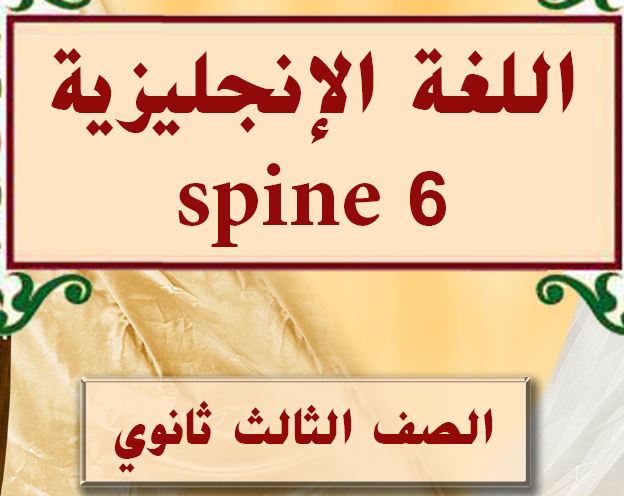 اللغة الانجليزية SPINE 6 الصف الثالث ثانوي