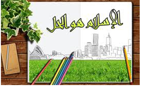 الإسلام حل أمثل للمعضلات الاقتصادية في العالم الإسلامي